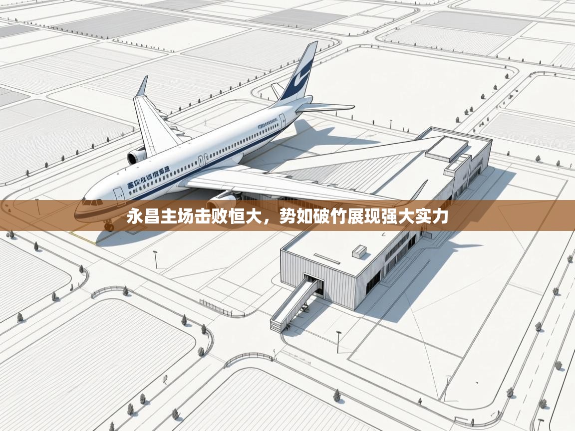 永昌主场击败恒大,势如破竹展现强大实力 第1张