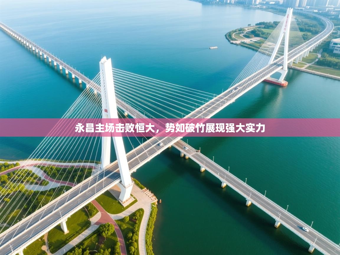 永昌主场击败恒大,势如破竹展现强大实力 第2张