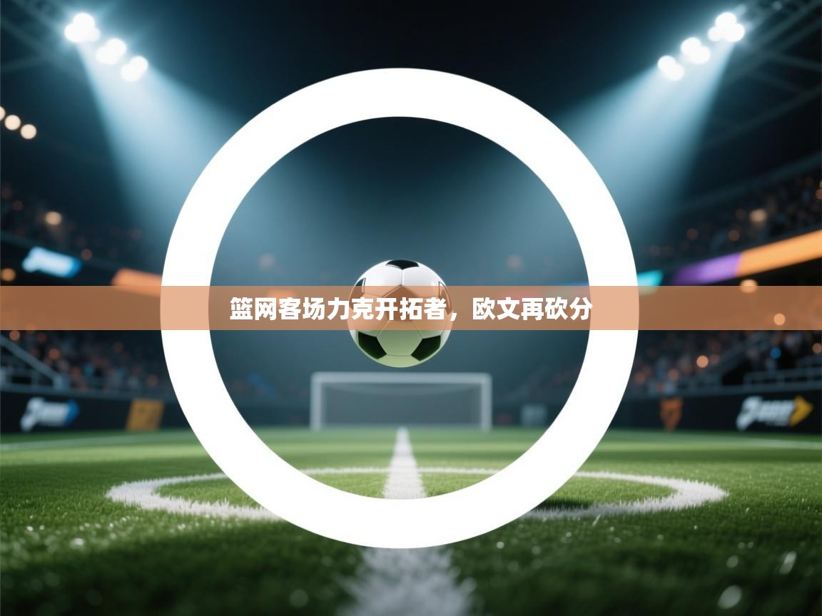 篮网客场力克开拓者,欧文再砍分 第1张