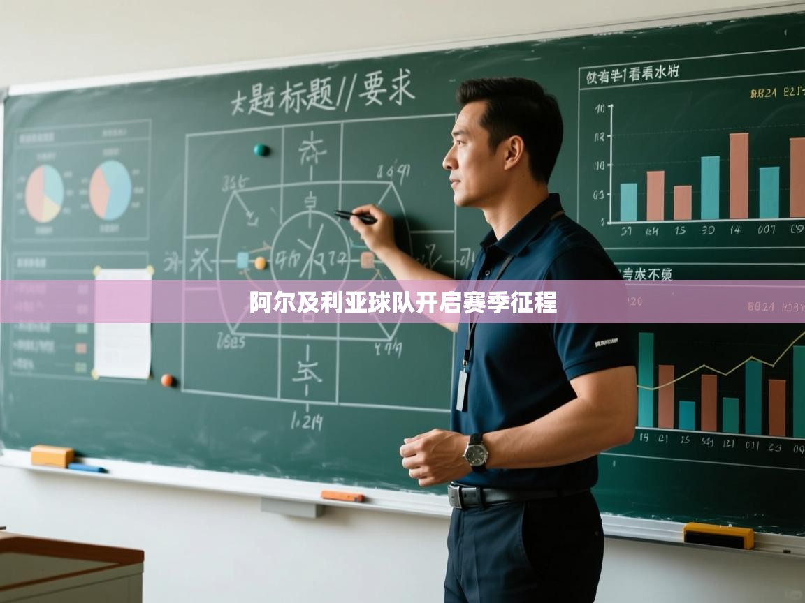 阿尔及利亚球队开启赛季征程  第2张