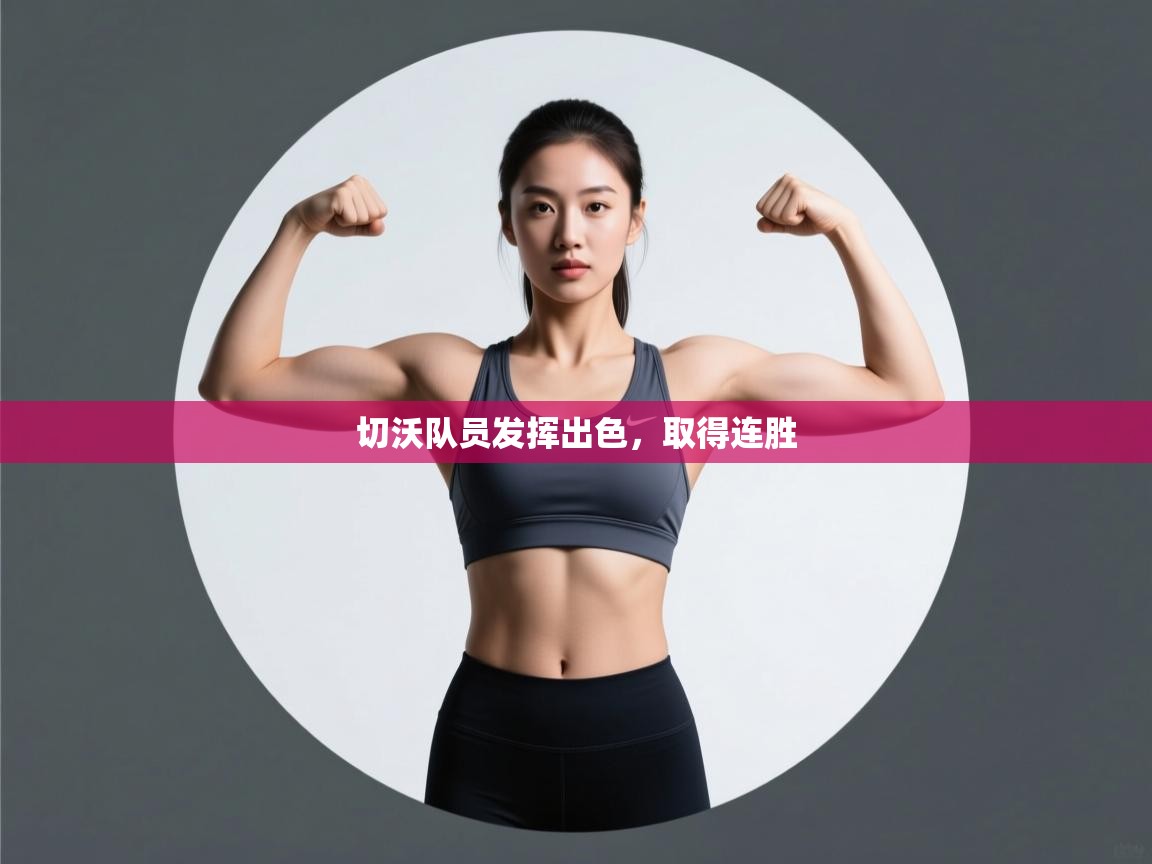 切沃队员发挥出色，取得连胜  第1张