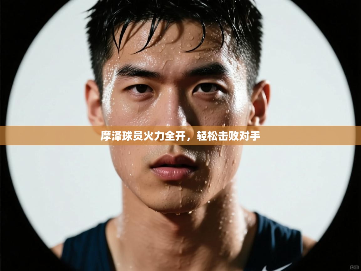 摩泽球员火力全开，轻松击败对手  第2张