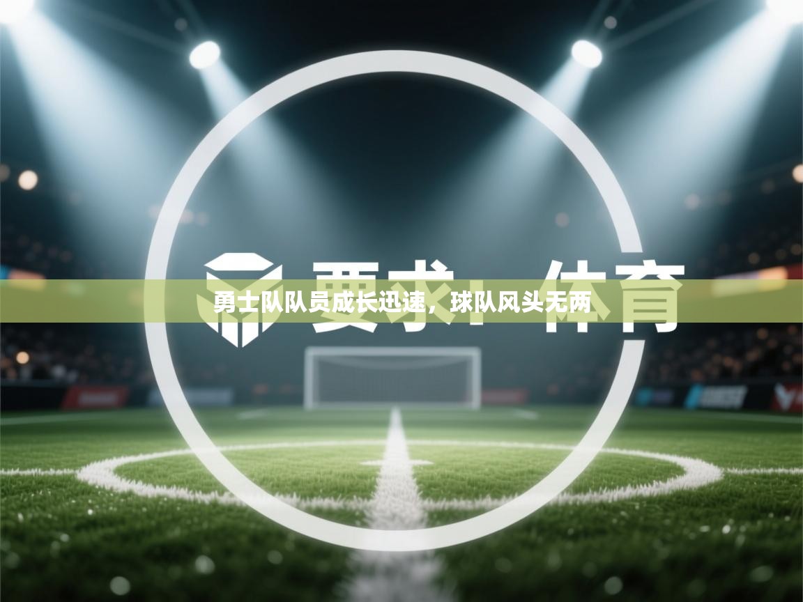 勇士队队员成长迅速，球队风头无两  第2张