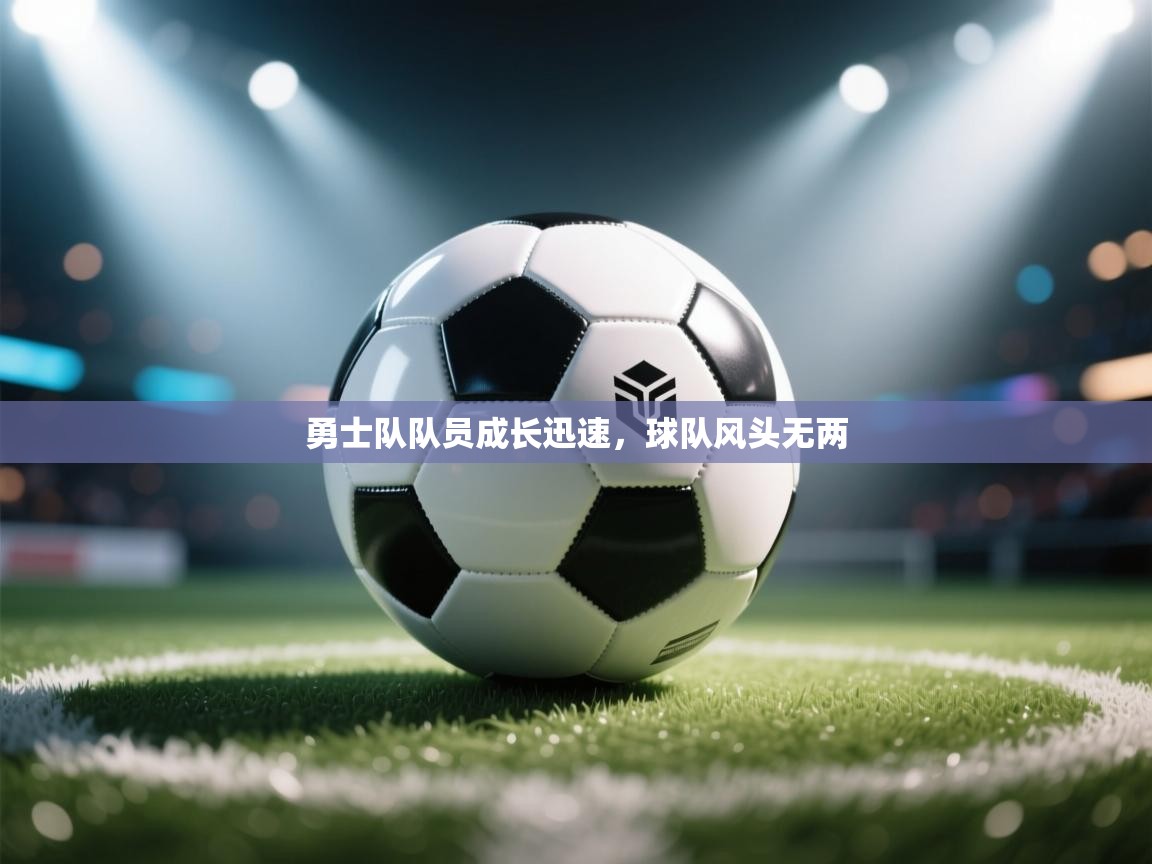 勇士队队员成长迅速，球队风头无两  第1张