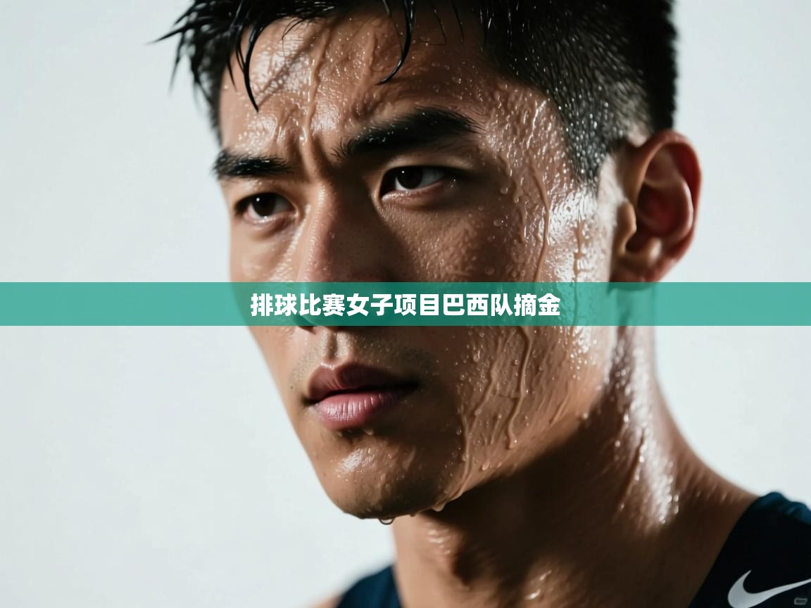 排球比赛女子项目巴西队摘金  第1张