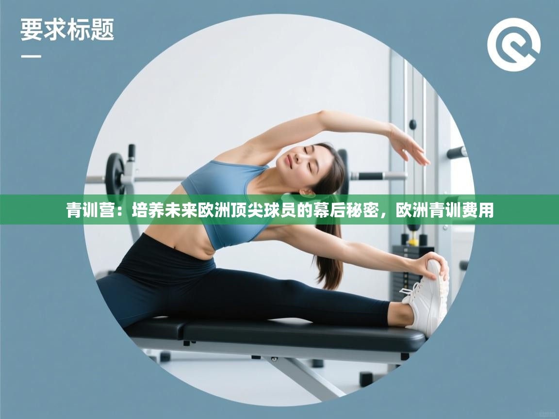 青训营：培养未来欧洲顶尖球员的幕后秘密，欧洲青训费用  第1张