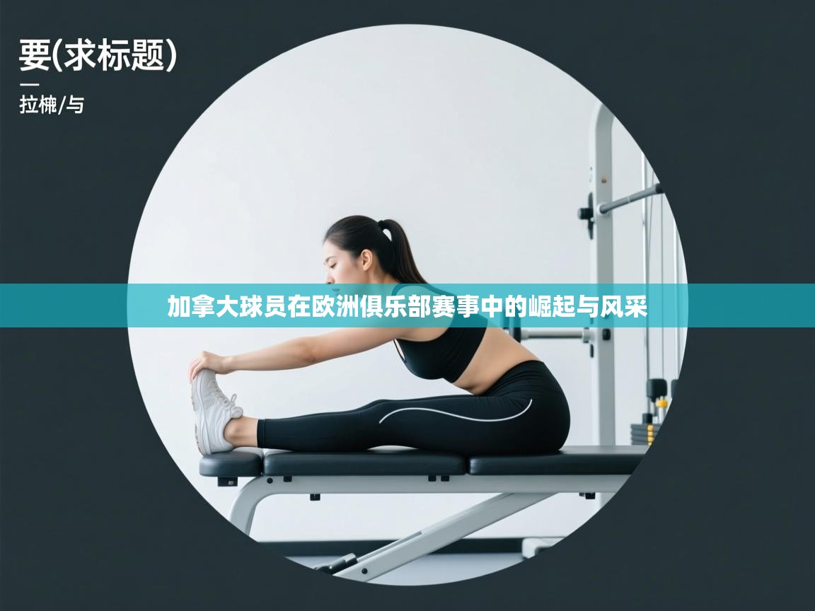 加拿大球员在欧洲俱乐部赛事中的崛起与风采  第1张