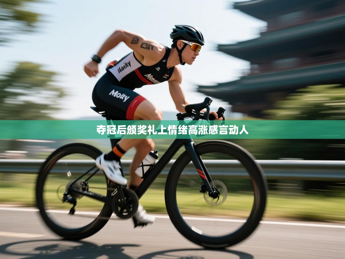 夺冠后颁奖礼上情绪高涨感言动人  第1张