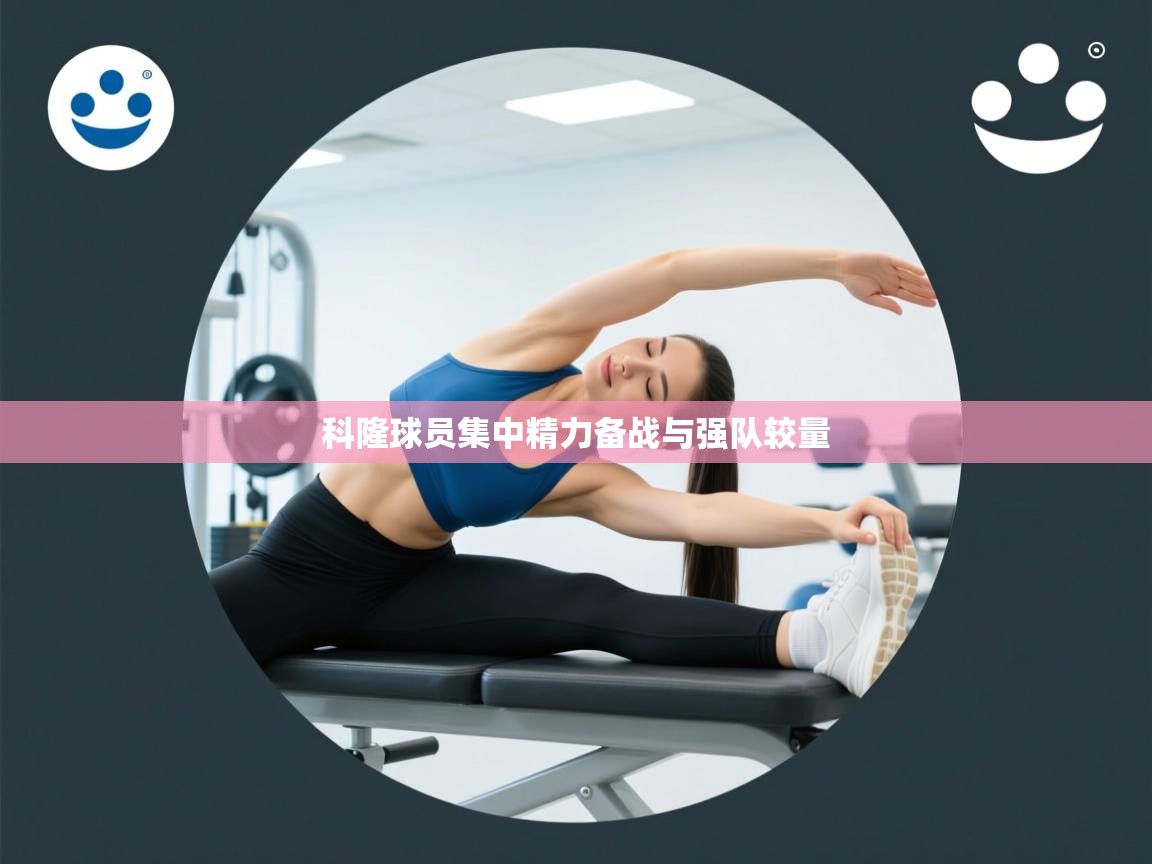 科隆球员集中精力备战与强队较量  第1张